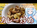 【やりたい放題Cooking】深夜2時だけど猛烈にカレー炒めが食べたい。食べたいものを食べたい時に食べたいだけ食べる。【WhiteCUL】