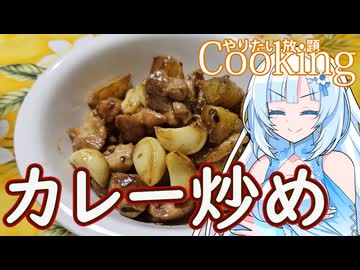 【やりたい放題Cooking】深夜2時だけど猛烈にカレー炒めが食べたい。食べたいものを食べたい時に食べたいだけ食べる。【WhiteCUL】