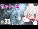 【ELDEN RING】えるでんさよちの気まぐれ旅　#31 【小夜/SAYO実況】
