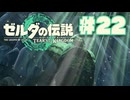 【ぽつぽつ実況 #22】光輪【ティアーズオブザキングダム】
