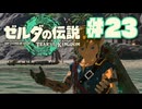 【ぽつぽつ実況 #23】海賊【ティアーズオブザキングダム】
