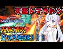 先攻後攻どっちもOK！！トマラドン型天盃龍【遊戯王マスターデュエル】 【#つくよみちゃん 実況】