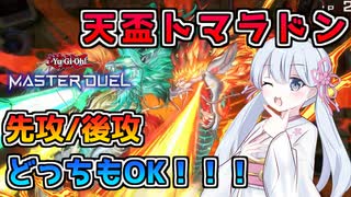 先攻後攻どっちもOK！！トマラドン型天盃龍【遊戯王マスターデュエル】 【#つくよみちゃん 実況】