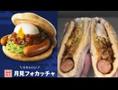 モスバーガーの月見フォカッチャを食べました。