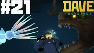 【DAVE THE DIVER】女王とグレランとウルフイ……これ何て読むの？【ゆっくり実況】21貫目