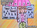 KANA-BOON カナブーン　Ride on Natu　歌ってみた 1コーラス カラオケLive 本人ズ
