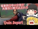 【日本語字幕付】電車旅行中の少年が大事件に巻き込まれる【ホラーゲーム】【Train Depart】【ゆっくり実況】