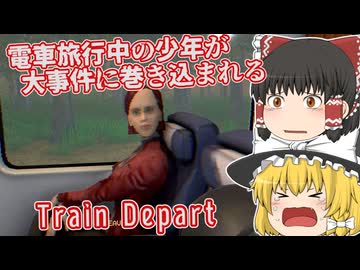 【日本語字幕付】電車旅行中の少年が大事件に巻き込まれる【ホラーゲーム】【Train Depart】【ゆっくり実況】