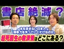#250［全編］書店絶滅？本を読まない日本人は競争力を失っていくだけなのか。起死回生の救済策はどこにある？【大人の放課後ラジオ 第250回】