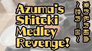 【ニコニコメドレー】Azuma's Shiteki Medley Revenge!【合作単品】