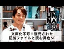 ［Book159］石田衣良セレクト『イルミナエ・ファイル』（エイミー・カウフマン、ジェイ・クリストフ／早川書房）〜文庫化不可！復元された証拠ファイルと読む異色SF〜