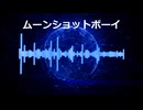 ムーンショットボーイ/369の月