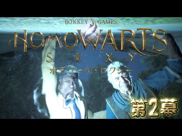 ホモワーツ・セクシー第2幕