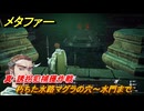 メタファー　真・誘拐犯捕獲作戦　朽ちた水路マグラの穴～水門まで　７月５日（昼）　メインストーリー攻略　＃９１　【メタファー：リファンタジオ】