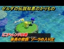 ゼルダの伝説知恵のかりもの　族長の密談　ゾーラの入り江　ミニチャレンジ攻略　＃３２１