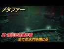 メタファー　真・誘拐犯捕獲作戦　全ての水門を閉じる　７月５日（昼）　メインストーリー攻略　＃９２　【メタファー：リファンタジオ】