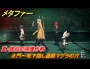 メタファー　真・誘拐犯捕獲作戦　水門～地下隠し通路マグラの穴　７月５日（昼）　メインストーリー攻略　＃９３　【メタファー：リファンタジオ】