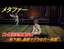 メタファー　真・誘拐犯捕獲作戦　地下隠し通路マグラの穴～脱獄　７月５日（昼）　メインストーリー攻略　＃９４　【メタファー：リファンタジオ】
