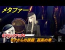 メタファー　モアからの課題　孤高の章　モアランクアップ４　７月６日（昼）　メインストーリー攻略　＃９６　【メタファー：リファンタジオ】