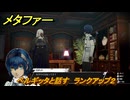 メタファー　ベルギッタと話す　ランクアップ２　７月６日（夜）　メインストーリー攻略　＃９８　【メタファー：リファンタジオ】