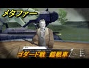 メタファー　ゴダード戦　鎧戦車　７月７日（昼）　メインストーリー攻略　＃１００　【メタファー：リファンタジオ】