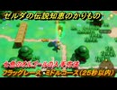 ゼルダの伝説知恵のかりもの　七色のオルゴールの入手方法　フラッグレース　ミドルコース（２５秒以内）　＃３３２