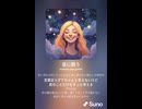 音楽作ってみた♯∞【対策対応版/ 歌詞表示あり】