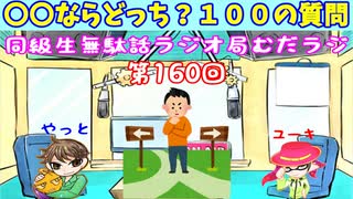同級生無駄話ラジオ局「むだラジ」#１６０「〇〇ならどっち？前半戦」