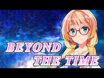 【SynthesizerV】BEYOND THE TIMEを歌ってもらった【桜乃そら】