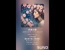 音楽作ってみた♯∞【対策対応版/ 歌詞表示あり】