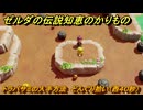 ゼルダの伝説知恵のかりもの　トラバサミの入手方法　どんぐり拾い（西４０秒）　＃３３５