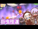 【デジボク地球防衛軍2】ゆかりちゃんとEDFWB2　97 巨虫怪道【ゆづきず】