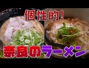 【近鉄橿原線2】行列が出来る！奈良の通好みラーメン2選！