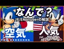 【解説動画】なんでソニックは海外で大人気なの？なんで日本で知られてないの？EN/JPバイリンガルVtuberの解説！ #音三みねこ