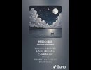 音楽作ってみた♯∞【対策対応版/ 歌詞表示あり】