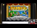 第3回【マリオストーリー】生放送！再録1