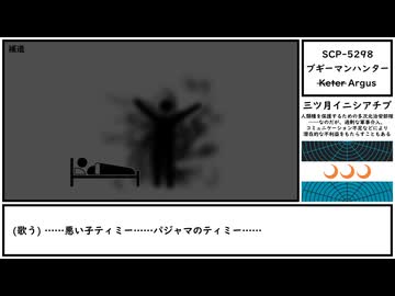 【ゆっくり紹介】SCP-5298【ブギーマンハンター】