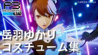 【P3R】ペルソナ3 リロード 岳羽ゆかり コスチューム集【ネタバレ注意】