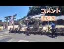 あかり気ままにしまなみ走り Part15.2【コメント返信回】