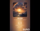 音楽作ってみた♯∞【対策対応版/ 歌詞表示あり】