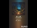 音楽作ってみた♯∞【対策対応版/ 歌詞表示あり】