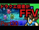 【FFV】ドラクエ派の俺FF5実況プレイPart30
