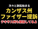 カンザス州ついにファイザーを提訴！！今後に注目！！