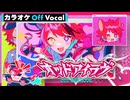 【ニコカラ】オッドアイラヴ／莉犬【Off Vocal】