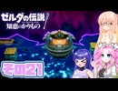 [ゼルダの伝説 知恵のかりもの]桜乃そらが往くハイラル"カリモノ"の旅 その21 [VOICEPEAK VOICEVOX 実況]