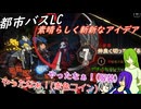 [ゆっくり実況]都市バスLC・血鬼が語るラ・マンチャランドの誕生秘話と理髪師の鋏捌きについて[リンバスカンパニー]
