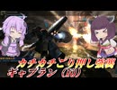 【バトオペ2】東北きりたんはカスパガバ常連【ギャプラン（I0）Lv1】【VOICEROID実況】
