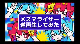 【メズマライザー】逆再生してみた結果…【×1.5倍速】