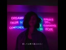 夢なんて / feat.知声
