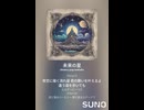 音楽作ってみた♯∞【対策対応版/ 歌詞表示あり】